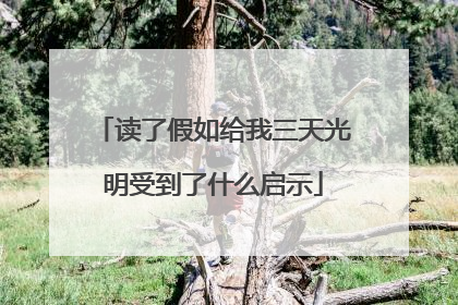 读了假如给我三天光明受到了什么启示