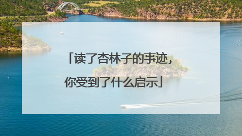 读了杏林子的事迹,你受到了什么启示