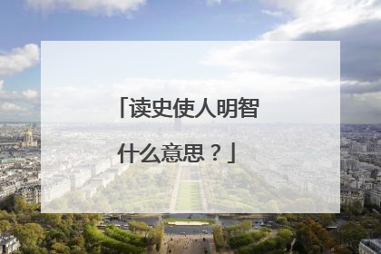 读史使人明智什么意思？