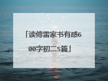 读傅雷家书有感600字初二5篇