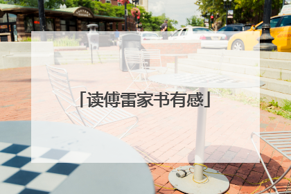 读傅雷家书有感