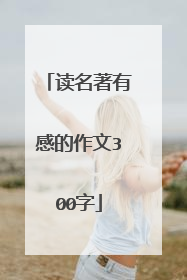 读名著有感的作文300字