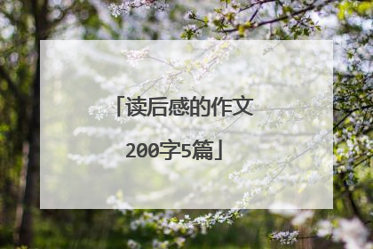 读后感的作文200字5篇