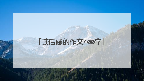 读后感的作文400字