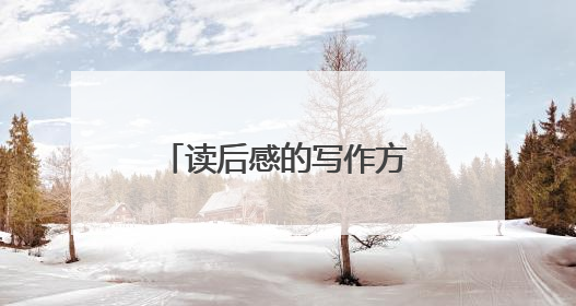 读后感的写作方法和技巧小学