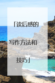 读后感的写作方法和技巧