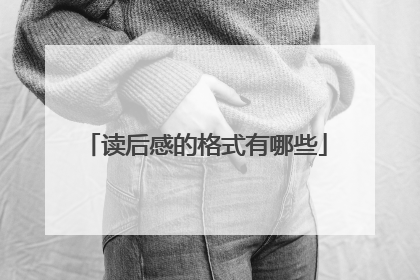 读后感的格式有哪些