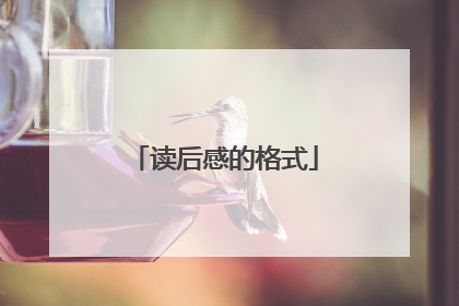 读后感的格式