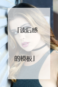 读后感的模板