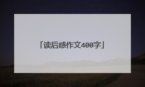 读后感作文400字