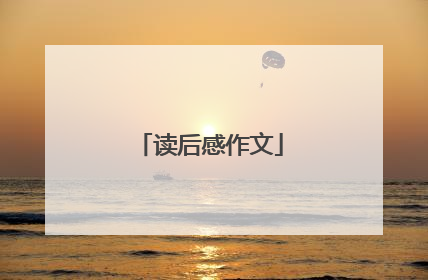 读后感作文