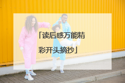 读后感万能精彩开头摘抄