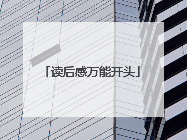 读后感万能开头