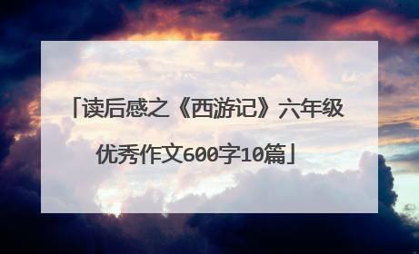 读后感之《西游记》六年级优秀作文600字10篇