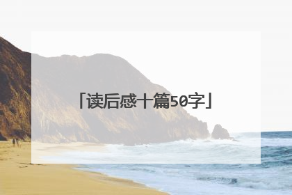 读后感十篇50字