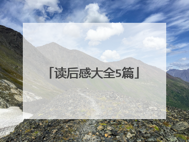 读后感大全5篇