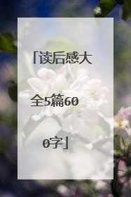 读后感大全5篇600字