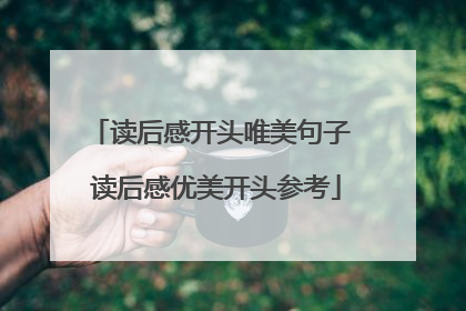 读后感开头唯美句子 读后感优美开头参考
