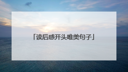 读后感开头唯美句子