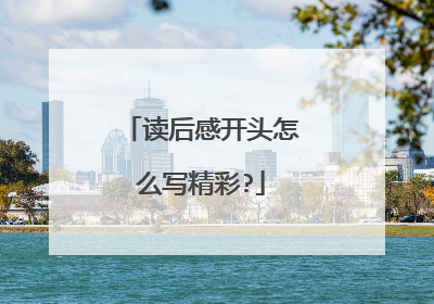 读后感开头怎么写精彩?