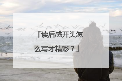 读后感开头怎么写才精彩？