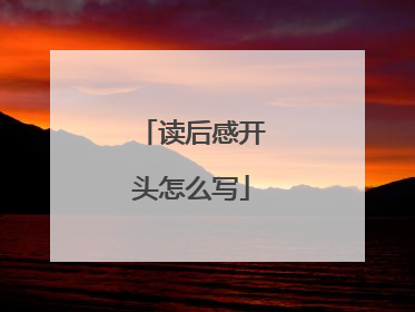 读后感开头怎么写