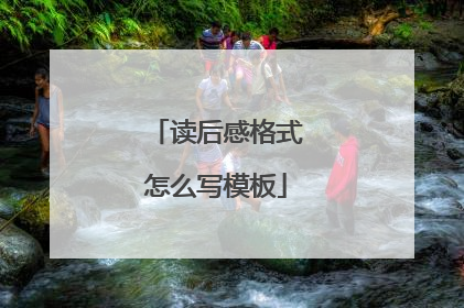 读后感格式怎么写模板