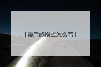 读后感格式怎么写