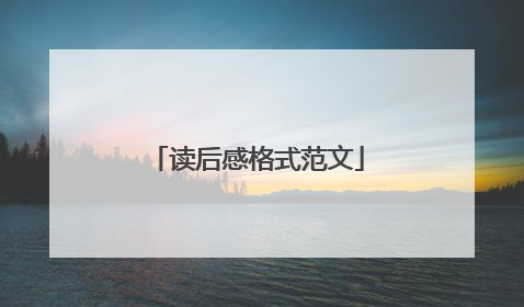 读后感格式范文