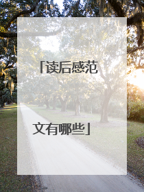 读后感范文有哪些