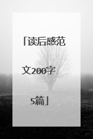 读后感范文200字5篇