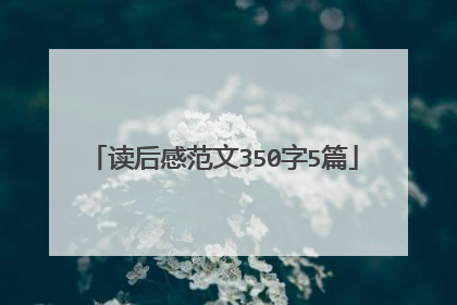 读后感范文350字5篇