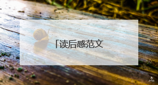 读后感范文5篇汇总