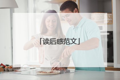 读后感范文