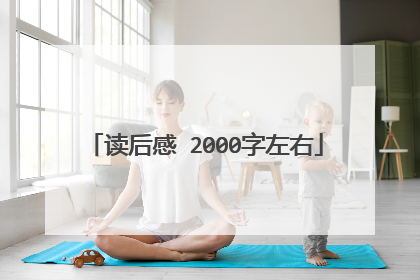 读后感 2000字左右