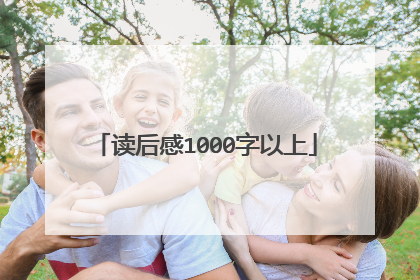 读后感1000字以上