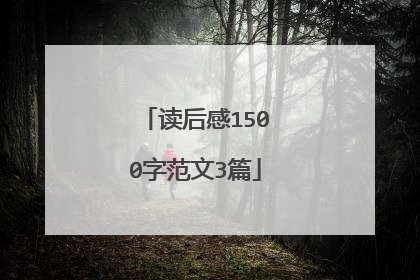 读后感1500字范文3篇