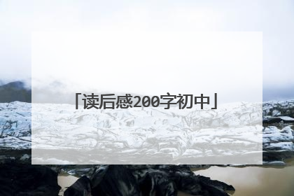 读后感200字初中
