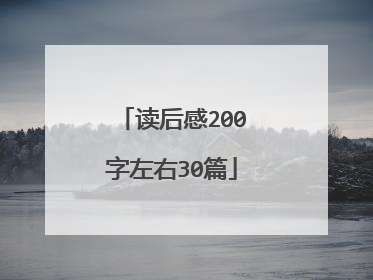 读后感200字左右30篇