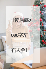 读后感2000字左右大全