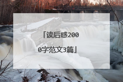 读后感2000字范文3篇