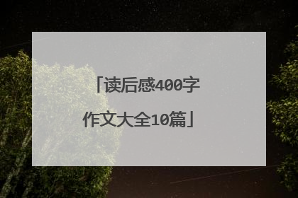 读后感400字作文大全10篇