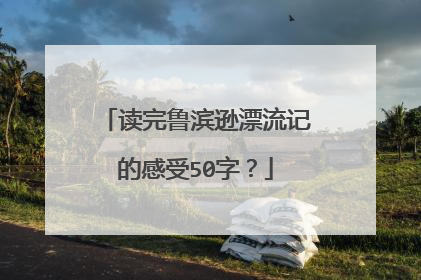 读完鲁滨逊漂流记的感受50字？
