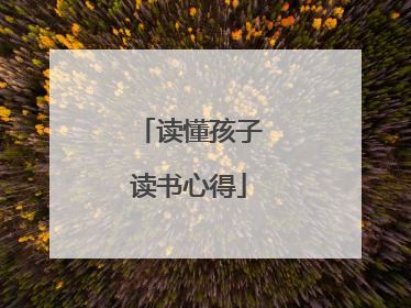 读懂孩子读书心得