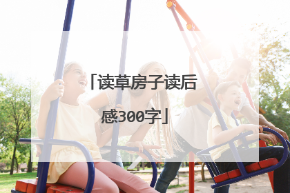 读草房子读后感300字