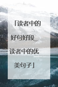 读者中的好句好段_读者中的优美句子
