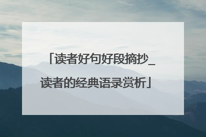 读者好句好段摘抄_读者的经典语录赏析