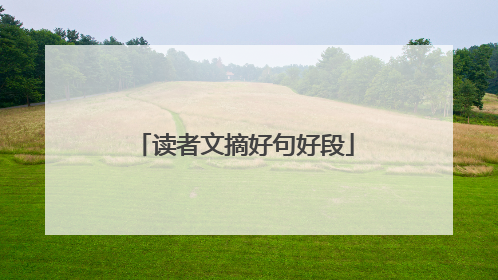 读者文摘好句好段