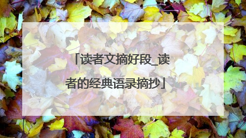 读者文摘好段_读者的经典语录摘抄