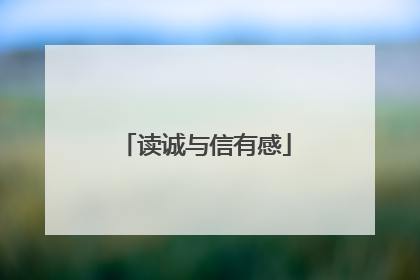 读诚与信有感